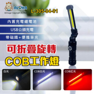 阿囉哈LED總匯_L-305-04-01_白光COB含電池-可折疊旋轉帶磁鐵USB工作燈-W548-黑色