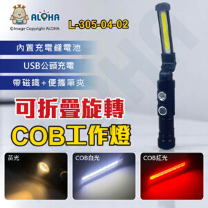 阿囉哈LED總匯_L-305-04-02_黃光+白光COB帶電筒含電池-可折疊旋轉帶磁鐵USB工作燈-W549-黑色 手電筒