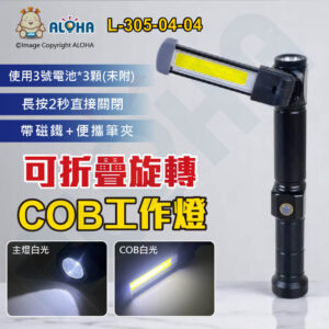 阿囉哈LED總匯_L-305-04-04_白光COB帶電筒不含電池-W551-可折疊旋轉帶磁鐵工作燈-黑色 手電筒
