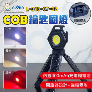 阿囉哈LED總匯_L-318-07-02_3W-10顆白光+10顆黃光+4顆紅光警示COB鑰匙圈燈充電400mAh聚鋰合+三腳架-W5131-1