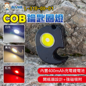 阿囉哈LED總匯_L-318-08-01_3W-10顆白光+10顆黃光+4顆紅光警示COB鑰匙圈燈充電400mAh聚鋰合-W5132