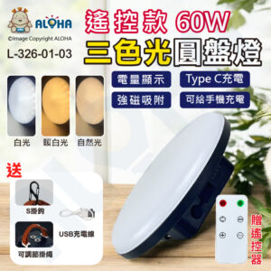 阿囉哈LED總匯_L-326-01-03_遙控款圓盤燈三色光(白暖自然)-60W-TYPE-C充電口-強磁吸附