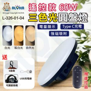 阿囉哈LED總匯_L-326-01-04_黑遙控款圓盤燈三色光(白暖自然)-60W-TYPE-C充電口-強磁吸附