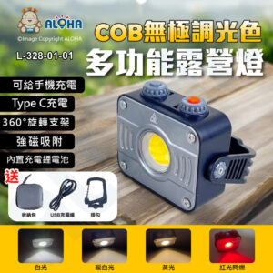 阿囉哈LED總匯_L-328-01-01_COB-方型可調光露營燈-白光+暖白光-2700~6500K-5V2A10W