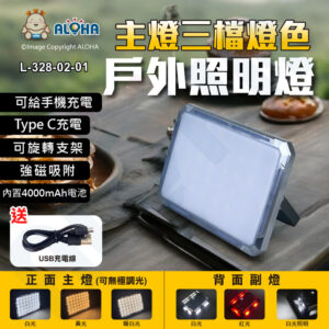 阿囉哈LED總匯_L-328-02-01_可調光投光燈-18650*2顆內置電池4000mAh-LED戶外照明燈