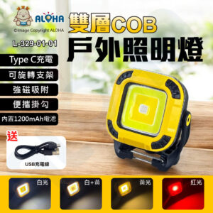 阿囉哈LED總匯_L-329-01-01_雙層COB戶外工作投光燈-磁鐵+掛勾3.7V-1200mAh／4.4WH黃殼