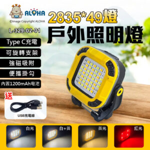 阿囉哈LED總匯_L-329-02-01_2835*49燈-白+黃+紅光-戶外工作投光燈-磁鐵+掛勾3.7V-1200mAh／4.4WH黃殼