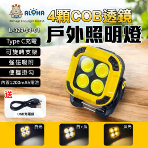 阿囉哈LED總匯_L-329-04-01_4顆COB透鏡-白+黃光-戶外工作投光燈-磁鐵+掛勾3.7V-1200mAh／4.4WH黃殼