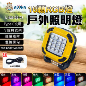 阿囉哈LED總匯_L-329-05-01_16顆RGB-戶外工作投光燈-磁鐵+掛勾3.7V-1200mAh／4.4WH黃殼