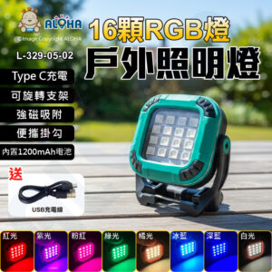 阿囉哈LED總匯_L-329-05-02_16顆RGB-戶外工作投光燈-磁鐵+掛勾3.7V-1200mAh／4.4WH 藍殼