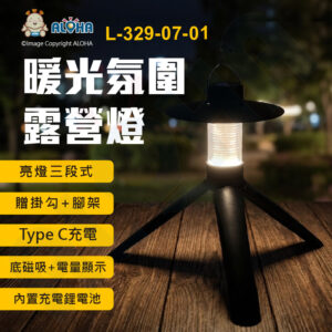 阿囉哈LED總匯_L-329-07-01_暖白光-多功能露營燈-磁吸+掛勾+附腳架3.7V-500mA-使103040 電量顯示