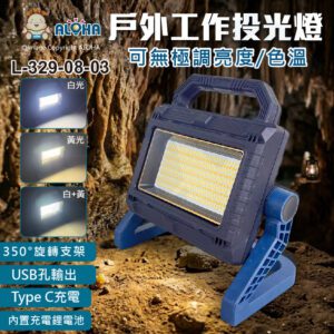阿囉哈LED總匯_L-329-08-03_多晶-戶外工作投光燈3.7V-18000mAh-W8102B