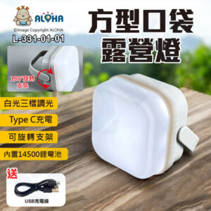 阿囉哈LED總匯_L-331-01-01_方型口袋露營燈-10W-64顆燈-200流明-內置14500鋰電池-400mAh-工作汽修照明燈