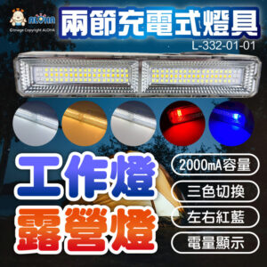 阿囉哈LED總匯_L-332-01-01_兩節-72白+36暖+6紅+6藍+1白-六段充電式2000mA電顯 工作燈 露營燈 補光燈 警示燈 擺攤 表演