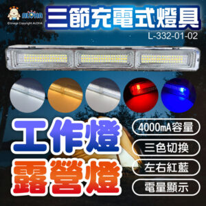 阿囉哈LED總匯_L-332-01-02_三節-106白+53暖+6紅+6藍+1白-六段充電式4000mA電顯 工作燈 露營燈 補光燈 警示燈 擺攤 表演