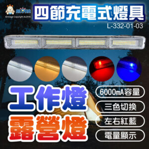 阿囉哈LED總匯_L-332-01-03_四節-144白+72暖+6紅+6藍+1白-六段充電式6000mA電顯 工作燈 露營燈 補光燈 警示燈 擺攤 表演