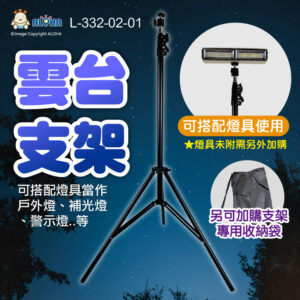 阿囉哈LED總匯_L-332-02-01_220cm雲台支架
