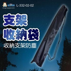 阿囉哈LED總匯_L-332-02-02_L-332-02-01專用收納袋