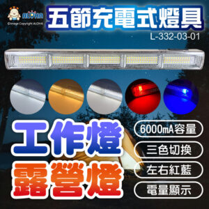 阿囉哈LED總匯_L-332-03-01_五節-可調光-130白+66暖+6紅+6藍+1白-六段充電式6000mA電顯 工作燈 露營燈 補光燈 警示燈 擺攤 表演