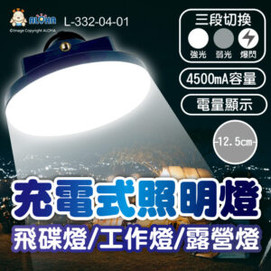 阿囉哈LED總匯_L-332-04-01_12.5cm飛碟燈-三段充電式4500mA電顯 工作燈 露營燈 補光燈 警示燈 擺攤 表演