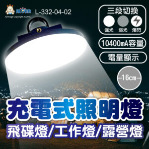 阿囉哈LED總匯_L-332-04-02_16cm飛碟燈-三段充電式10400mA電顯 工作燈 露營燈 補光燈 擺攤 表演