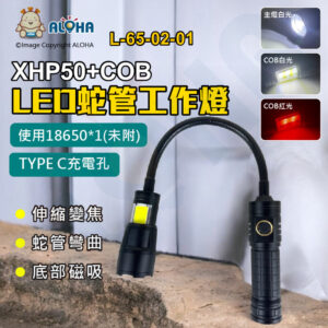 阿囉哈LED總匯_L-65-02-01_XHP50+COB紅白光閃-三段-底部磁鐵-LED蛇管工作燈黑色-使用18650*1顆(未附)