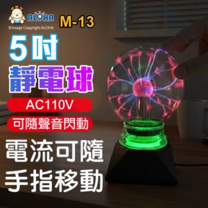 阿囉哈LED總匯_M-13_5吋靜電球 電漿球 魔球 離子球 居家擺設