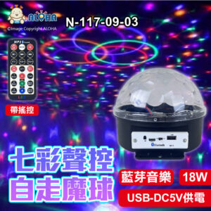 阿囉哈LED總匯_N-117-09-03_USB-DC5V供電-18W七彩聲控自走魔球-6顆×3W（紅黃藍綠白粉）
