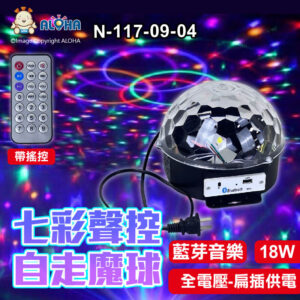 阿囉哈LED總匯_N-117-09-04_帶遙控-18W七彩聲控自走魔球-6顆×3W（紅黃藍綠白粉）-全電壓