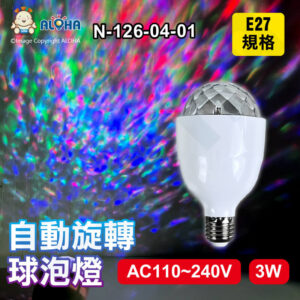 阿囉哈LED總匯_N-126-04-01_3W-E27-RGB-自動旋轉球泡燈-AC110~240V-ABS+PC-180度
