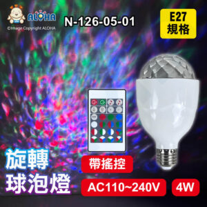 阿囉哈LED總匯_N-126-05-01_4W-帶搖控RGBW-E27旋轉球泡燈-AC110~240V-ABS+PC-180度