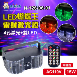 阿囉哈LED總匯_N-126-06-01_15WLED雙蝴蝶王+雷射效果-紅綠藍白-AC110V+搖控款