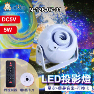 阿囉哈LED總匯_N-126-07-01_LED投影燈-5W-星空+音樂-USB-DC5V-白色-可換卡-配6張卡片