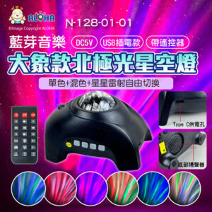 阿囉哈LED總匯_N-128-01-01_大象款-黑色-USB-2A供電-夢幻北極光投影星空水紋燈滿天星藍牙音樂小夜燈