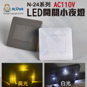 阿囉哈LED總匯_N-24(A)_LED開關小夜燈-殼色/色光可選-AC110V