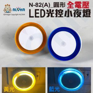 阿囉哈LED總匯_N-82(A)_LED光控小夜燈-圓形-黃光/藍光可選-全電壓
