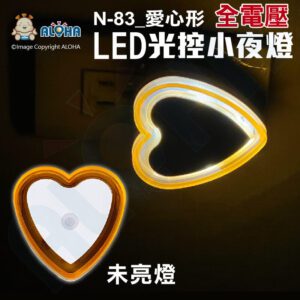 阿囉哈LED總匯_N-83_LED光控小夜燈-愛心形-黃光-全電壓
