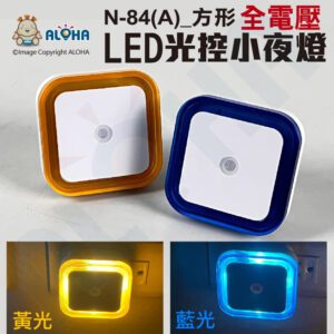 阿囉哈LED總匯_N-84(A)_LED光控小夜燈-方形-黃光/藍光可選-全電壓