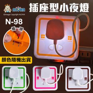阿囉哈LED總匯_N-98_12顆插座型小夜燈9929-全電壓-顏色隨機出貨