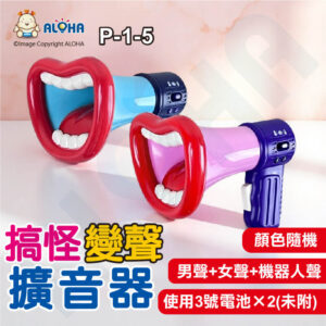 阿囉哈LED總匯_P-1-5_變聲擴音小聲公-男聲+女聲+機器人聲+搞怪笑聲+錄音-使用3號電池×2(未附) 顏色隨機 攤販導遊 宣傳揚聲器  　