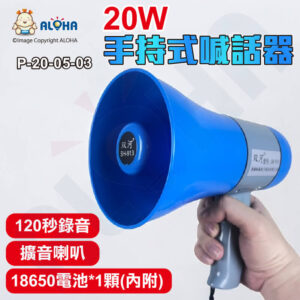 阿囉哈LED總匯_P-20-05-03_20W-手持式喊話器-擴音喇叭-藍灰色-錄音120秒-使用18650電池*1(內附)攤販導遊 宣傳揚聲器 大聲公 擴音器