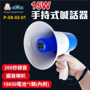 阿囉哈LED總匯_P-58-02-01_15W-手持式喊話器-擴音喇叭-白藍-錄音260秒-110分貝-使用18650電池*1(內附) 攤販導遊 宣傳揚聲器 大聲公 擴音器