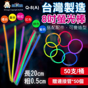 阿囉哈LED總匯_Q-8(A)_8吋-6色可選-螢光手環20x0.5cm台製一桶50支含連接管 20公分螢光棒 發光棒 發光用品 派對用品