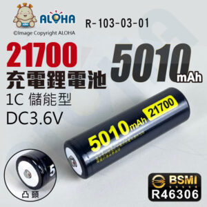 阿囉哈LED總匯_R-103-03-01_21700充電鋰電池-凸頭-5010mAh-1C-儲能-黑色-R46306
