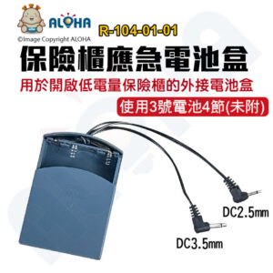 阿囉哈LED總匯_R-104-01-01_保險箱（保險櫃）外接電池盒-雙頭藍色-DC2.5和DC3.5mm-DC6V 使用3號電池*4顆(未附) 應急外置電源