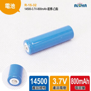 阿囉哈LED總匯_R-15-32_14500-3.7V-800mAh-藍標-凸點