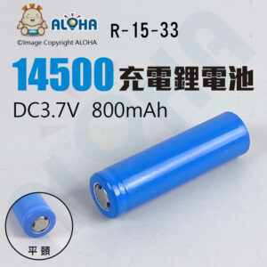 阿囉哈LED總匯_R-15-33_14500-3.7V-800mAh-藍標-平頭 可充電鋰電池
