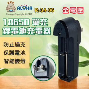 阿囉哈LED總匯_R-34-06_18650單充全電壓鋰電池充電器-智能變燈