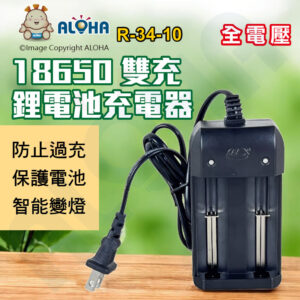 阿囉哈LED總匯_R-34-10_18650雙充帶線全電壓鋰電池充電器-智能變燈