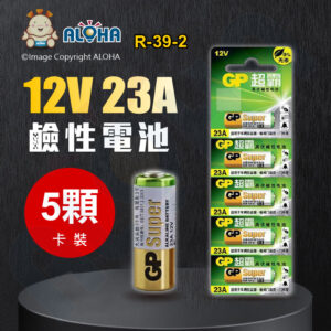 阿囉哈LED總匯_R-39-2_GP-12V-23A電池-5顆／卡裝